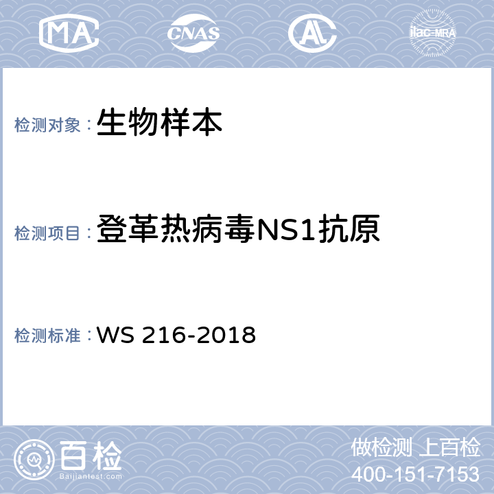 登革热病毒NS1抗原 WS 216-2018 登革热诊断