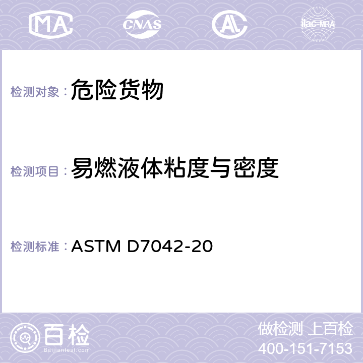 易燃液体粘度与密度 ASTM D7042-20 通过Stabinger粘度计测量液体的动态粘度与密度(并且计算运动粘度)的标准测量方法 