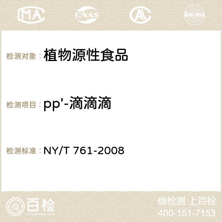 pp'-滴滴滴 蔬菜和水果中有机磷、有机氯、拟除虫菊酯和氨基甲酸酯类农药多残留的测定 NY/T 761-2008