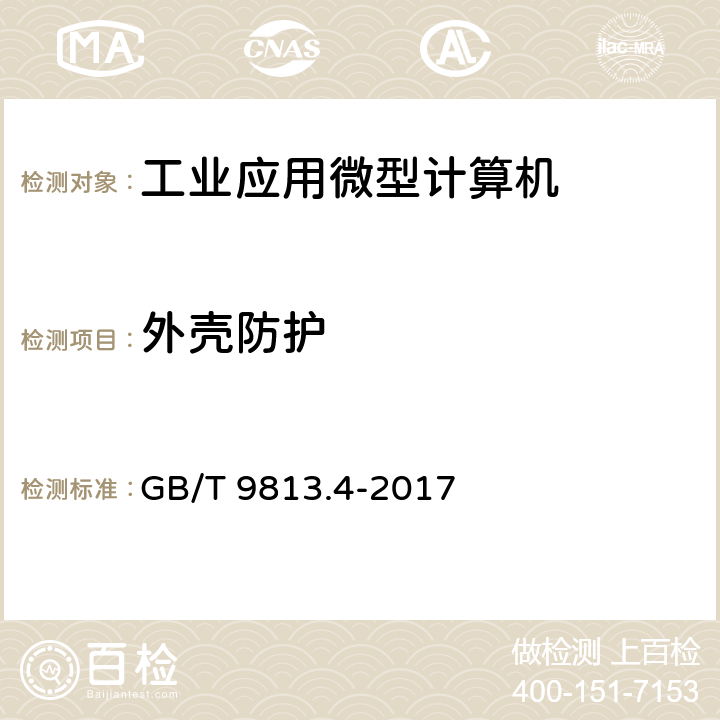 外殼防護 計算機通用規范第4部分:工業應用微型計算機 GB/T 9813.4-2017 4.9