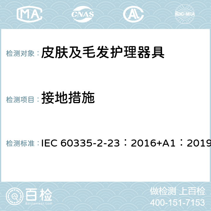 接地措施 家用和类似用途电器的安全 第2-23部分：皮肤及毛发护理器具的特殊要求 IEC 60335-2-23：2016+A1：2019 27