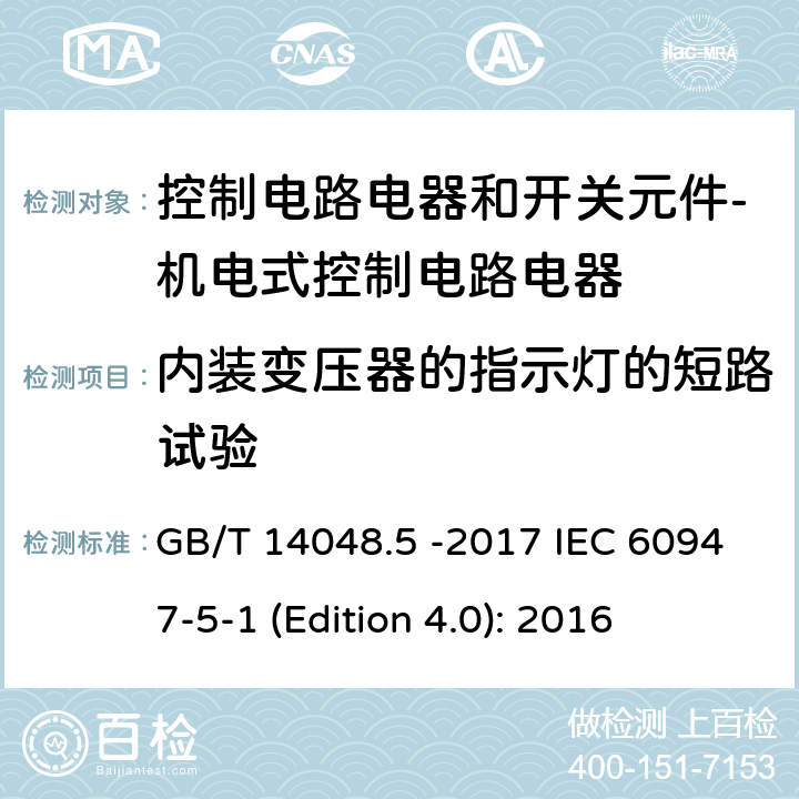 内装变压器的指示灯的短路试验 低压开关设备和控制设备 第5-1部分 控制电路电器和开关元件 - 机电式控制电路电器 GB/T 14048.5 -2017 IEC 60947-5-1 (Edition 4.0): 2016 J.8.3.4