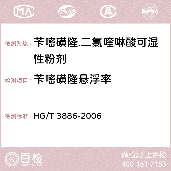 芐嘧磺隆懸浮率 芐嘧磺隆.二氯喹啉酸可濕性粉劑 HG/T 3886-2006 4.4