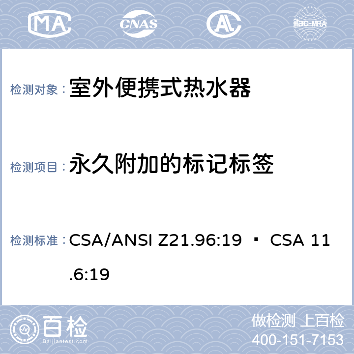 永久附加的标记标签 室外便携式热水器 CSA/ANSI Z21.96:19 • CSA 11.6:19 5.14