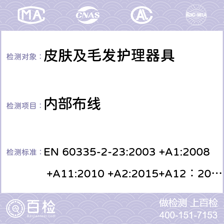 内部布线 家用和类似用途电器的安全 第2-23部分: 皮肤或毛发护理器具的特殊要求 EN 60335-2-23:2003 +A1:2008 +A11:2010 +A2:2015+A12：2016 23