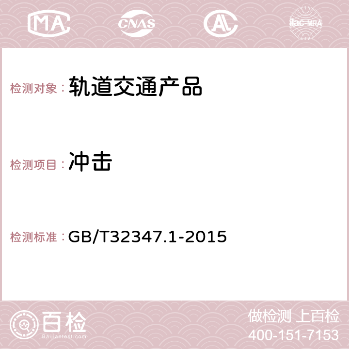 冲击 《轨道交通 设备环境条件第1部分:机车车辆设备》 GB/T32347.1-2015 4