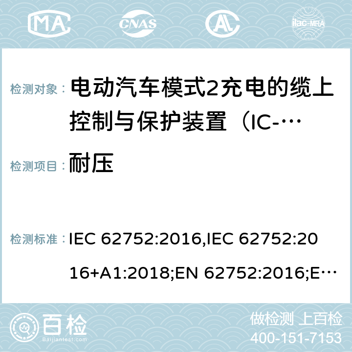 耐压 电动汽车模式2充电的缆上控制与保护装置（IC-CPD） IEC 62752:2016,IEC 62752:2016+A1:2018;EN 62752:2016;EN 62752:2016+A1:2020 9.5