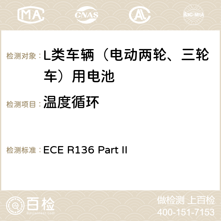 溫度循環 L類車輛電驅動系統具體要求的統一規定 第二部分：可再充式能量儲存系統(REESS)安全性要求 ECE R136 Part II 附錄8B
