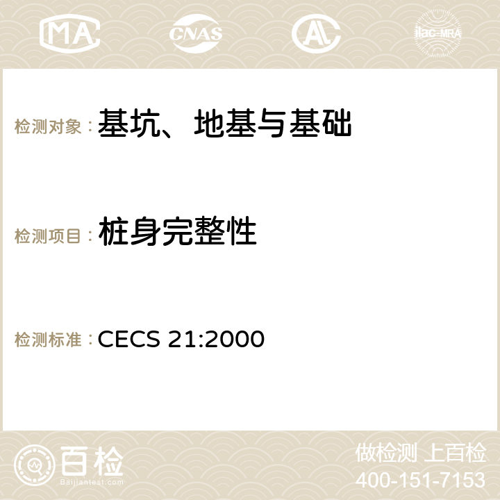 桩身完整性 超声法检测混凝土缺陷技术规程 CECS 21:2000 9,附录B