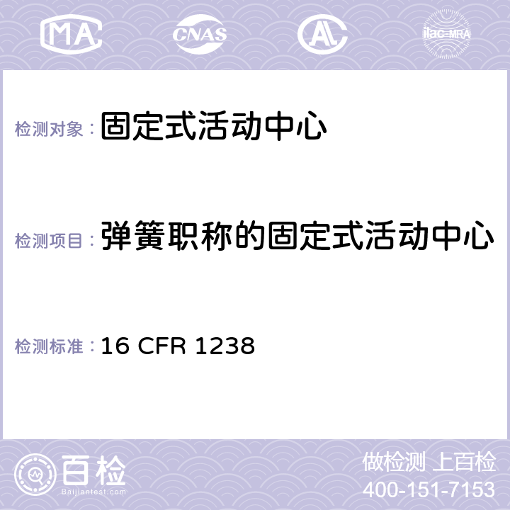 弹簧职称的固定式活动中心 固定式活动中心的安全规范 16 CFR 1238 5.11,7.1