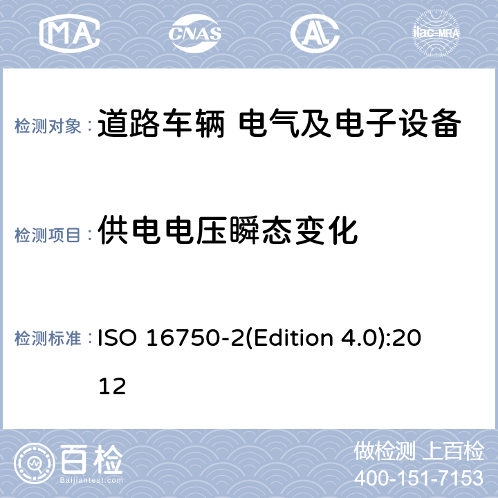 供电电压瞬态变化 道路车辆　电气及电子设备的环境条件和试验　第2部分：电气负荷 ISO 16750-2(Edition 4.0):2012 4.6