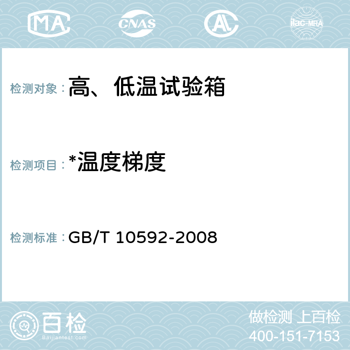 *温度梯度 高、低温试验箱 技术条件 GB/T 10592-2008 6.3
