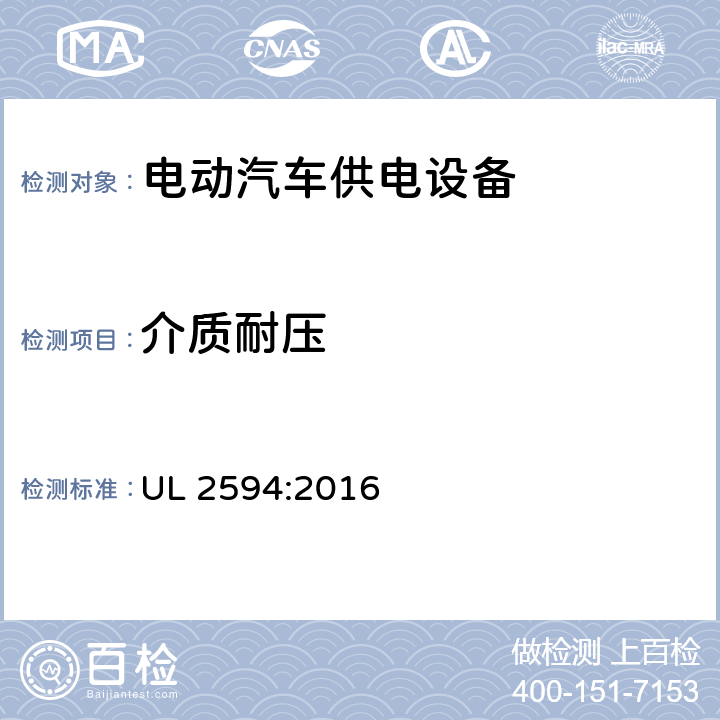 介质耐压 UL 2594 安全标准 电动汽车供电设备 :2016 51