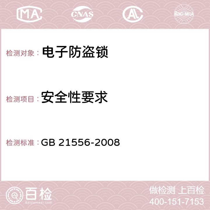 安全性要求 GB 21556-2008 锁具安全通用技术条件