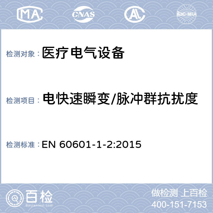 电快速瞬变/脉冲群抗扰度 医疗电气设备 第1-2部分 基本安全性和主要性能的一般要求——补充标准：电磁兼容的要求和试验 EN 60601-1-2:2015 4.3