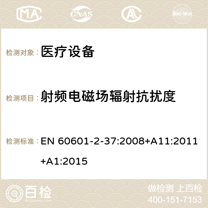 射频电磁场辐射抗扰度 医用电气设备 第2-37部分：超声诊断和监护设备安全专用要求 EN 60601-2-37:2008+A11:2011+A1:2015 202.6,202.6.2,202.6.2.1,202.6.2.3