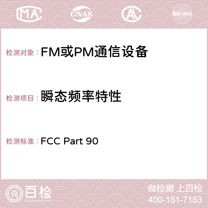 瞬态频率特性 陆地移动通信设备 FM或PM通信设备-测试和性能标准专业陆地无线电射频服务工作在27.41-960MHz频段内的陆地与定点发射和接收无线电设备 FCC Part 90 90.214