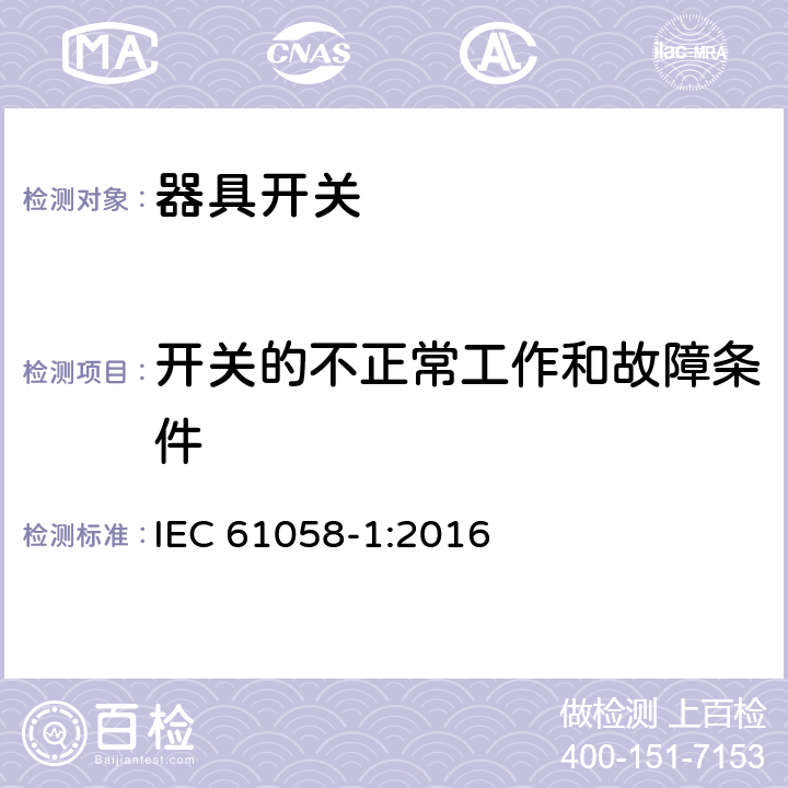 开关的不正常工作和故障条件 器具开关 第1部分:通用要求 IEC 61058-1:2016 23