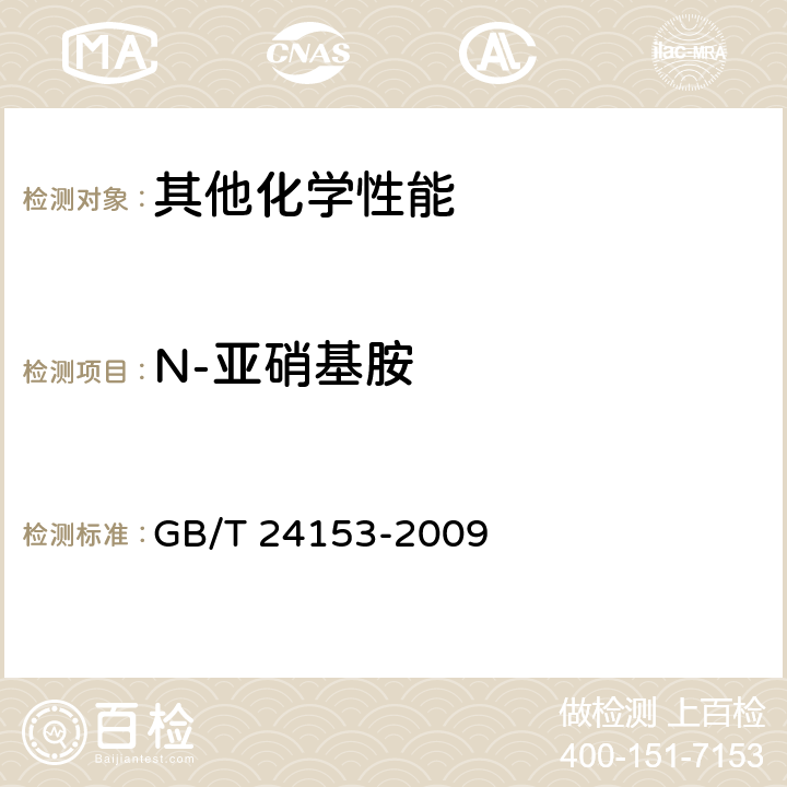 N-亚硝基胺 橡胶及弹性体材料 N-亚硝基胺的测定 GB/T 24153-2009 5.3