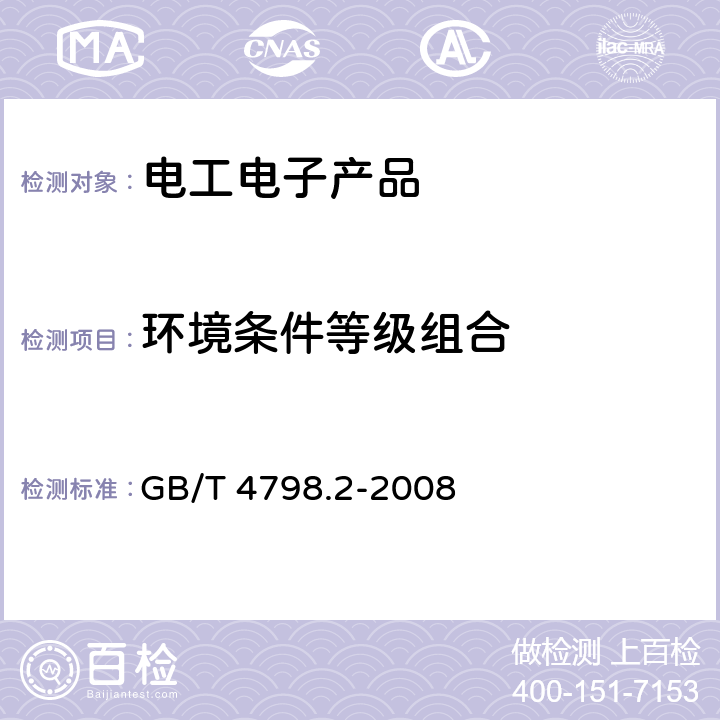 环境条件等级组合 GB/T 4798.2-2008 电工电子产品应用环境条件 第2部分:运输