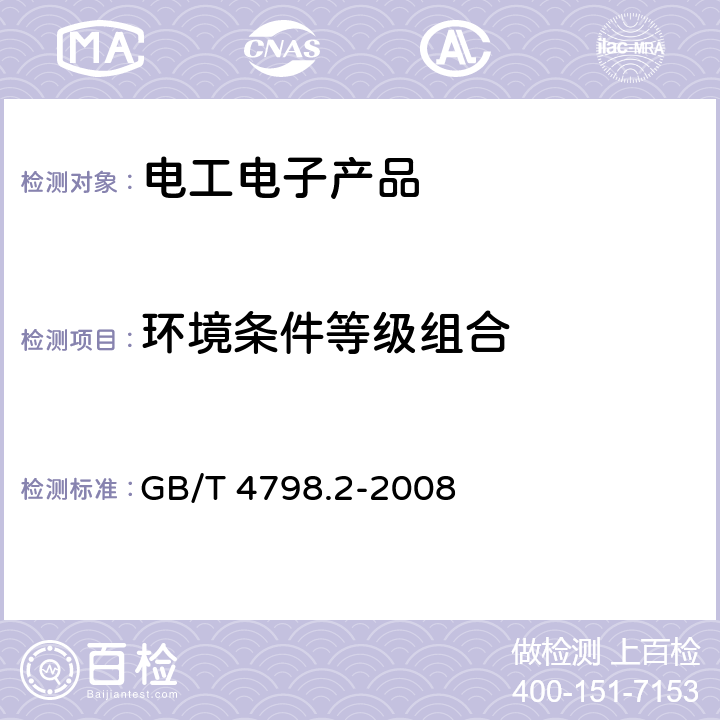 环境条件等级组合 电工电子产品应用环境条件第2部分:运输 GB/T 4798.2-2008