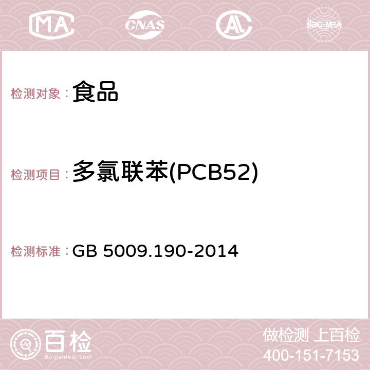 多氯联苯(PCB52) 食品安全国家标准 食品中指示性多氯联苯含量的测定 GB 5009.190-2014
