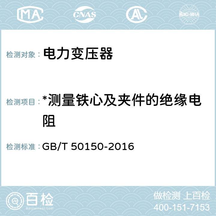 *测量铁心及夹件的绝缘电阻 电气装置安装工程 电气设备交接试验标准 GB/T 50150-2016 8.0.7