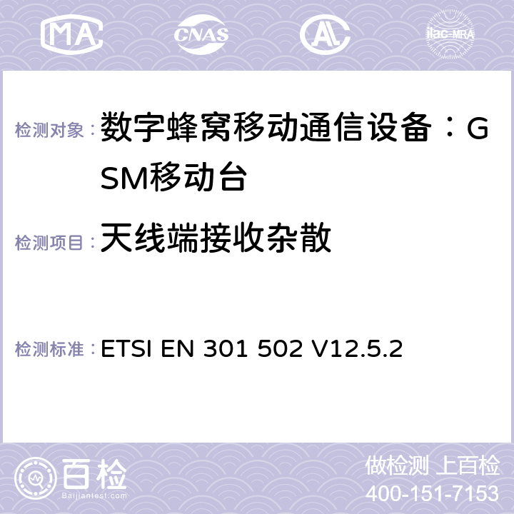 天线端接收杂散 全球移动通讯系统；基站(BS)设备；覆盖RED指令的第3.2条款基本要求的协调标准 ETSI EN 301 502 V12.5.2 4.2.15