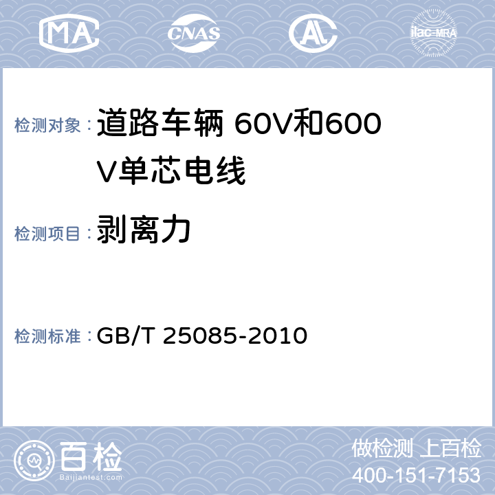 剥离力 道路车辆 60V和600V单芯电线 GB/T 25085-2010 7.2