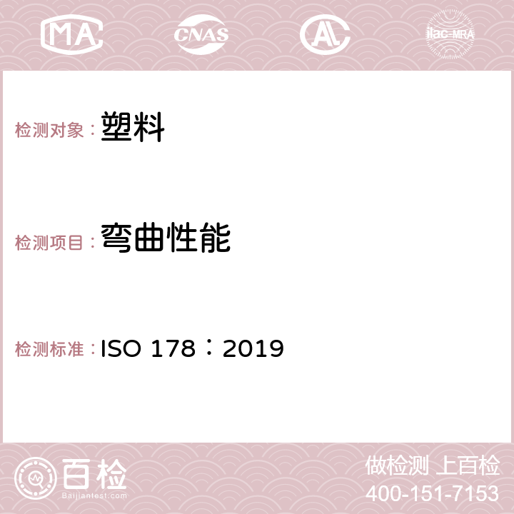 弯曲性能 塑料 弯曲性能的测试 ISO 178：2019