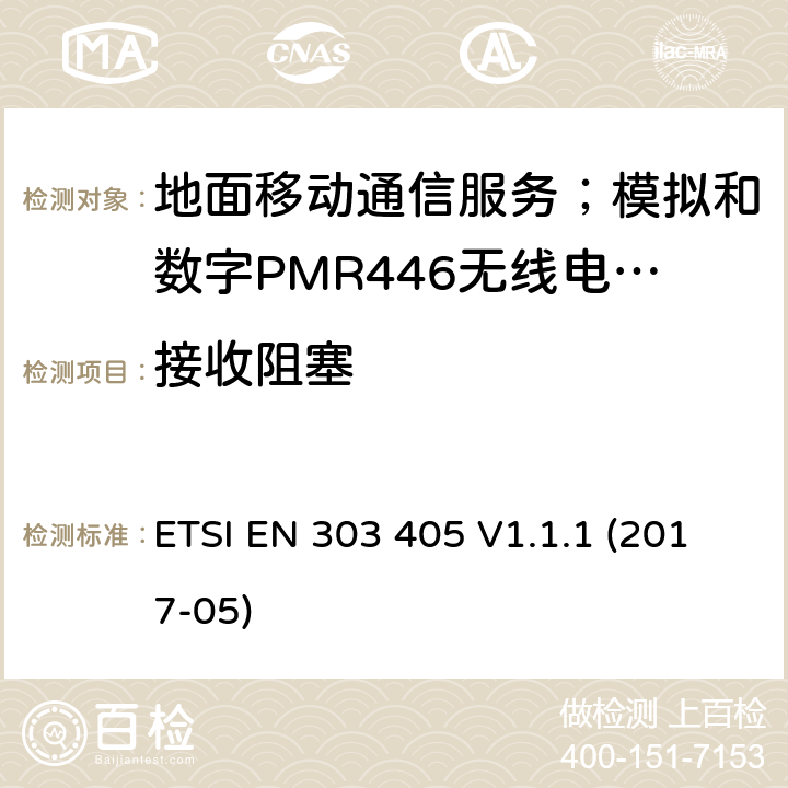 接收阻塞 地面移动通信服务；模拟和数字PMR446无线电设备;覆盖2014/53/EU 3.2条指令协调标准要求 ETSI EN 303 405 V1.1.1 (2017-05) 8.7