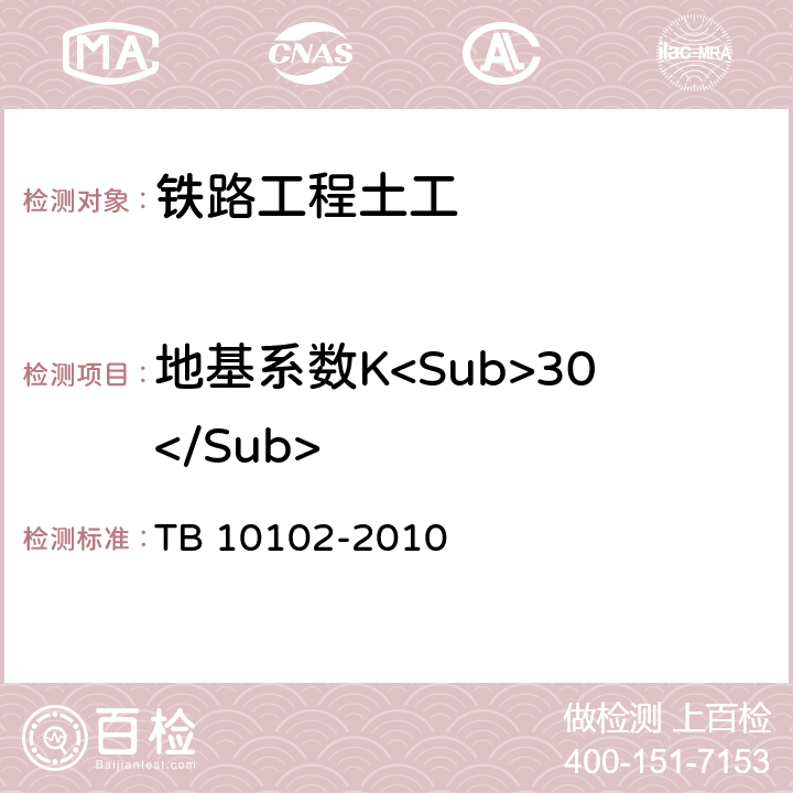 地基系数K<Sub>30</Sub> 《铁路工程土工试验规程》 TB 10102-2010