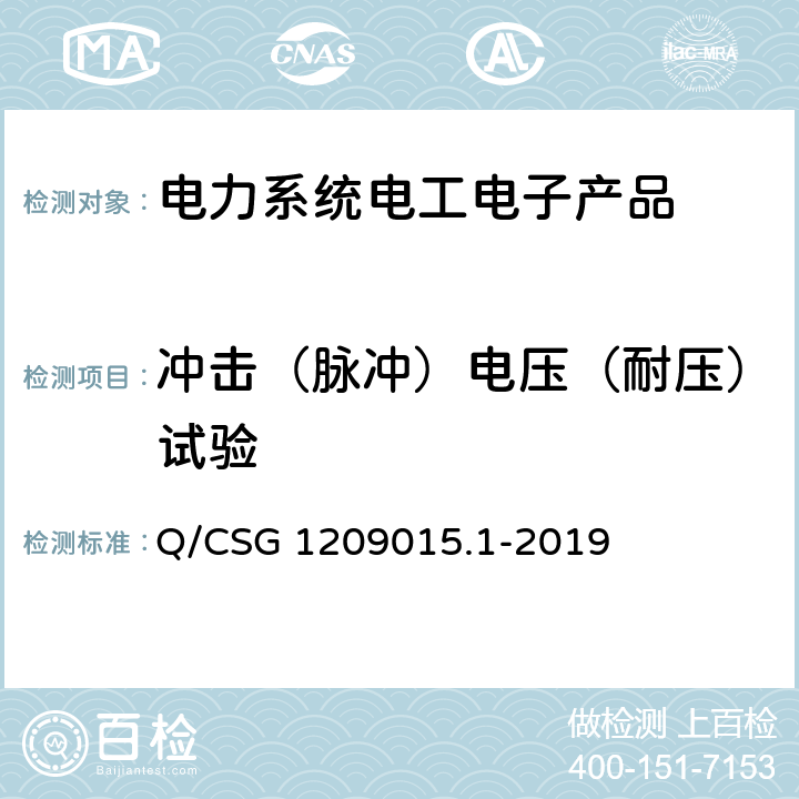 冲击（脉冲）电压（耐压）试验 《计量自动化系统技术规范 第1部分：低压电力用户集中抄表系统采集器检验（试行）》 Q/CSG 1209015.1-2019 3.3.7.3