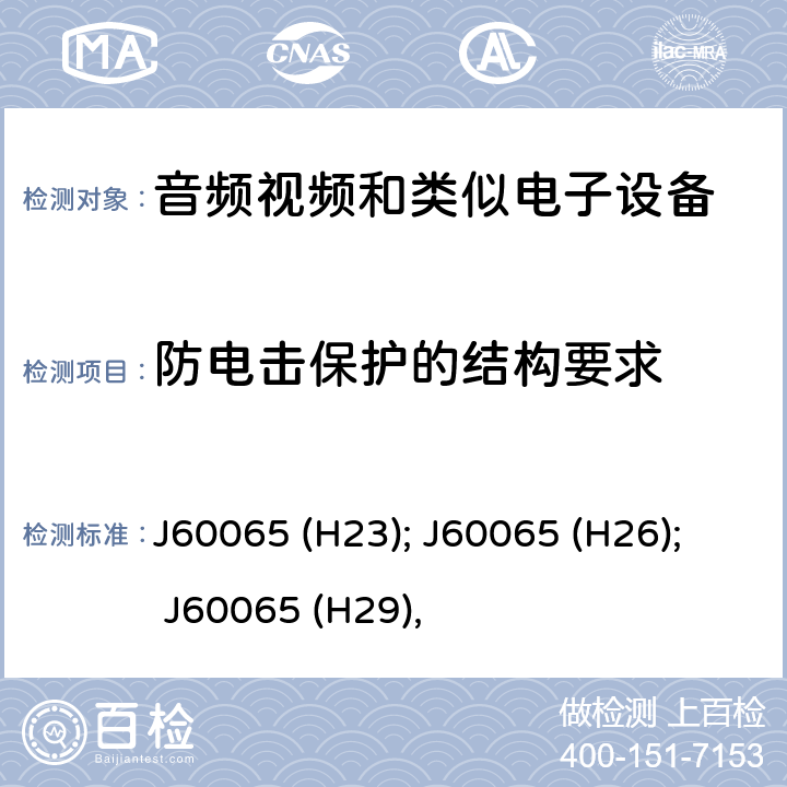 防电击保护的结构要求 音频、视频及类似电子设备 安全要求 J60065 (H23); J60065 (H26); J60065 (H29), 8