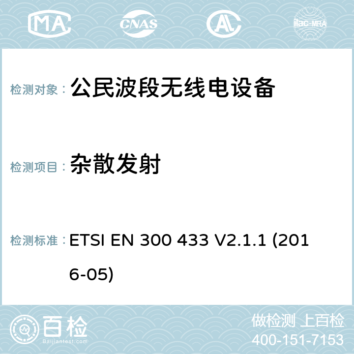 杂散发射 公民波段无线电设备 ETSI EN 300 433 V2.1.1 (2016-05) 7.5