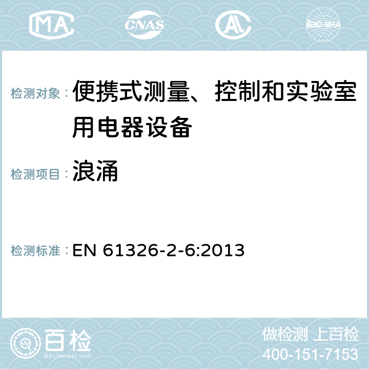 浪涌 測量、控制盒實驗室用的設備 電磁兼容性要求 第26部分：特殊要求 體外診斷（IVD）醫療設備 EN 61326-2-6:2013