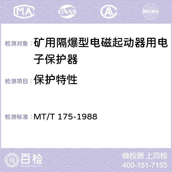 保护特性 MT/T 175-1988 【强改推】矿用隔爆型电磁起动器用电子保护器