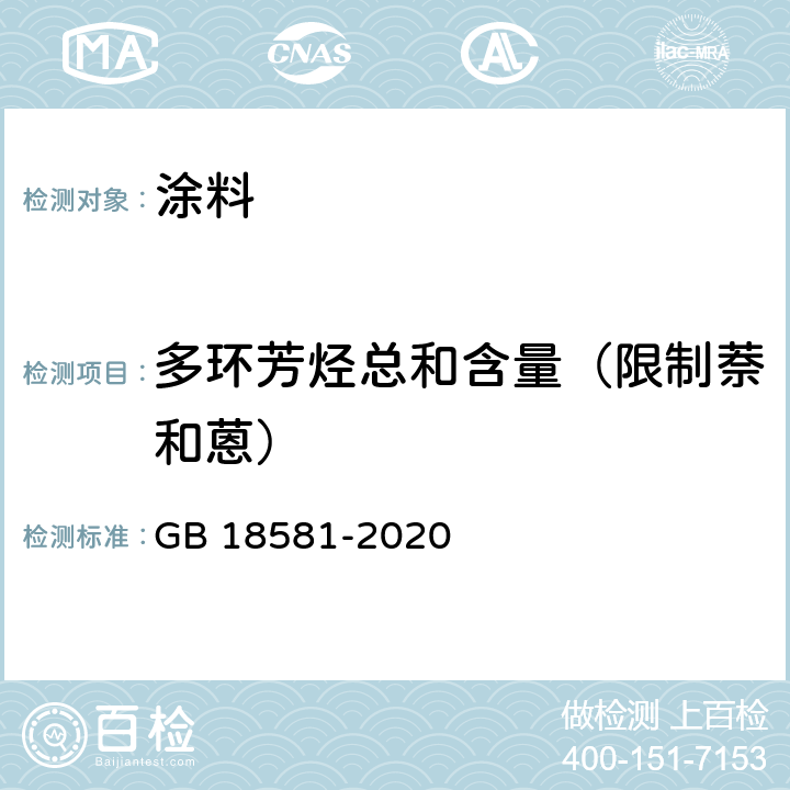 多环芳烃总和含量（限制萘和蒽） 木器涂料中有害物质限量 GB 18581-2020 6.2.8