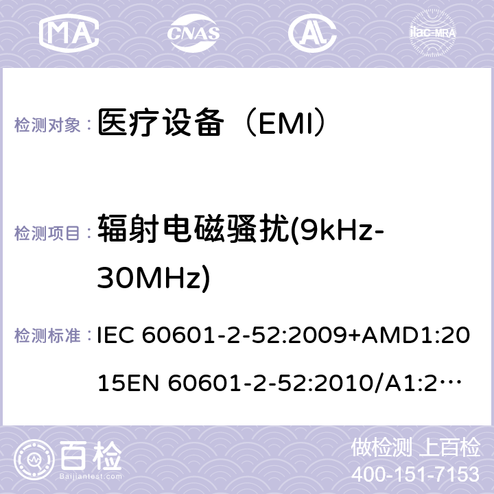 辐射电磁骚扰(9kHz-30MHz) 医用电气设备 第2-52部分:病床基本安全和基本性能的特殊要求 IEC 60601-2-52:2009+AMD1:2015
EN 60601-2-52:2010/A1:2015 201.17