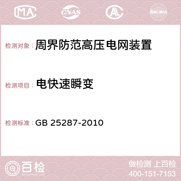 电快速瞬变 周界防范高压电网装置 GB 25287-2010 4.6.3