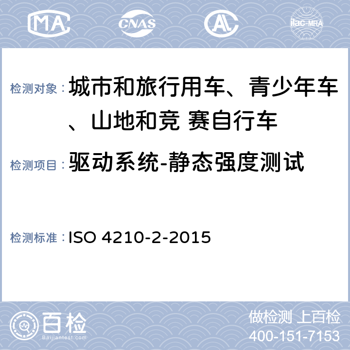 驱动系统-静态强度测试 自行车-自行车安全要求- 第 2 部分： 对于城市和旅行用车、青少年车、山地和竞 赛自行车的要求 ISO 4210-2-2015 4.13.6