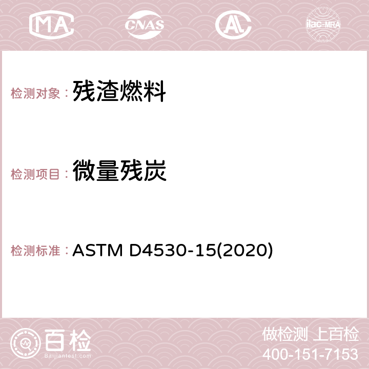 微量残炭 微量残炭标准测试方法 ASTM D4530-15(2020)