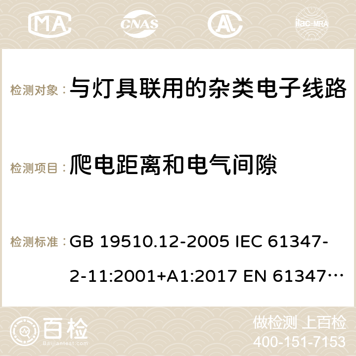 爬电距离和电气间隙 灯控制装置.第12部分:与灯具联用的杂类电子线路的特殊要求 GB 19510.12-2005 IEC 61347-2-11:2001+A1:2017 EN 61347-2-11:2001+A1:2019 BS EN 61347-2-11:2002 AS/NZS 61347.2.11:2003 16