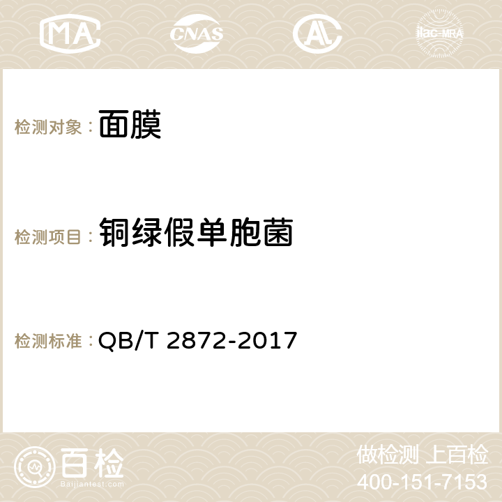 铜绿假单胞菌 面膜 QB/T 2872-2017 6.3/化妆品安全技术规范（2015年版）