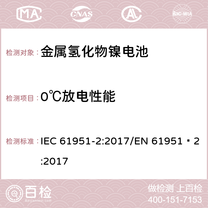 0℃放电性能 含碱性或其他非酸性电解质的蓄电池和蓄电池组-便携式密封单体蓄电池- 第2部分：金属氢化物镍电池 IEC 61951-2:2017/EN 61951‑2:2017 7.3.3