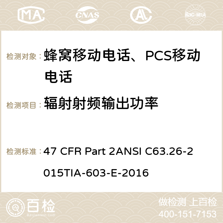 辐射射频输出功率 频率分配和射频协议总则 47 CFR Part 2
ANSI C63.26-2015
TIA-603-E-2016 Part2