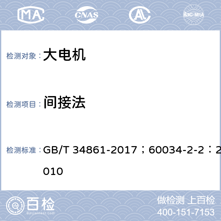 间接法 确定大电机各项损耗的专用试验方法 GB/T 34861-2017；60034-2-2：2010 5.1.2