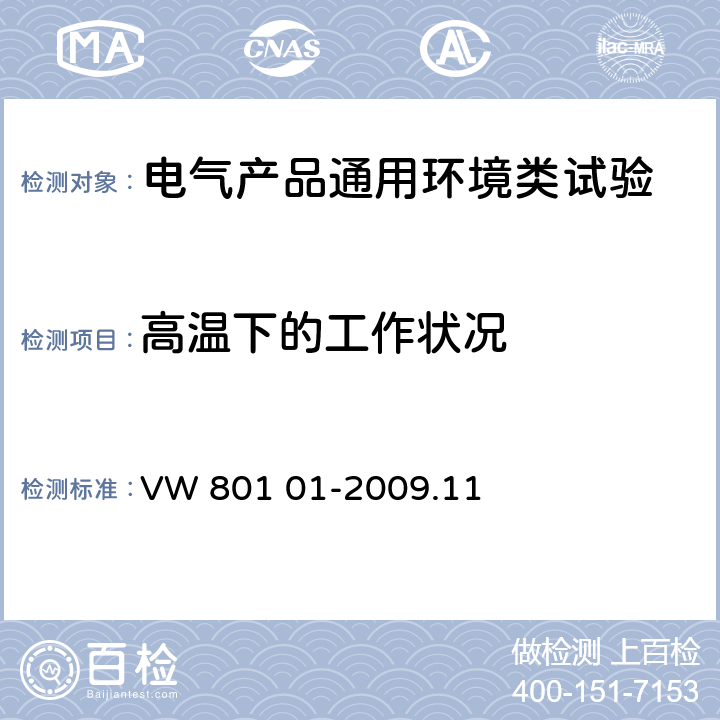 高温下的工作状况 汽车电气电子零部件通用试验条件 VW 801 01-2009.11 5.1.3