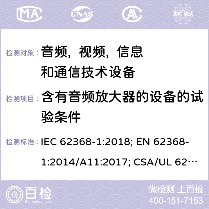 含有音频放大器的设备的试验条件 音频, 视频, 信息和通信技术设备 第一部分:安全要求 IEC 62368-1:2018; EN 62368-1:2014/A11:2017; CSA/UL 62368-1(ed.3):2019; AS/NZS 62368.1:2018; J62368-1 (H30); CSA C22.2 No. 62368-1:19 附录E