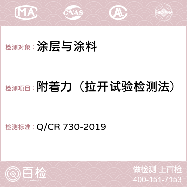 附着力（拉开试验检测法） 铁路钢桥保护涂装及涂料供货技术条件 Q/CR 730-2019 4.1.5.2